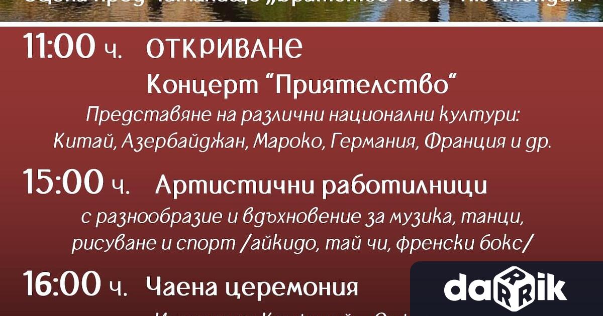 На 3.09.2022 г. (събота) от 11:00 ч. на сцената пред