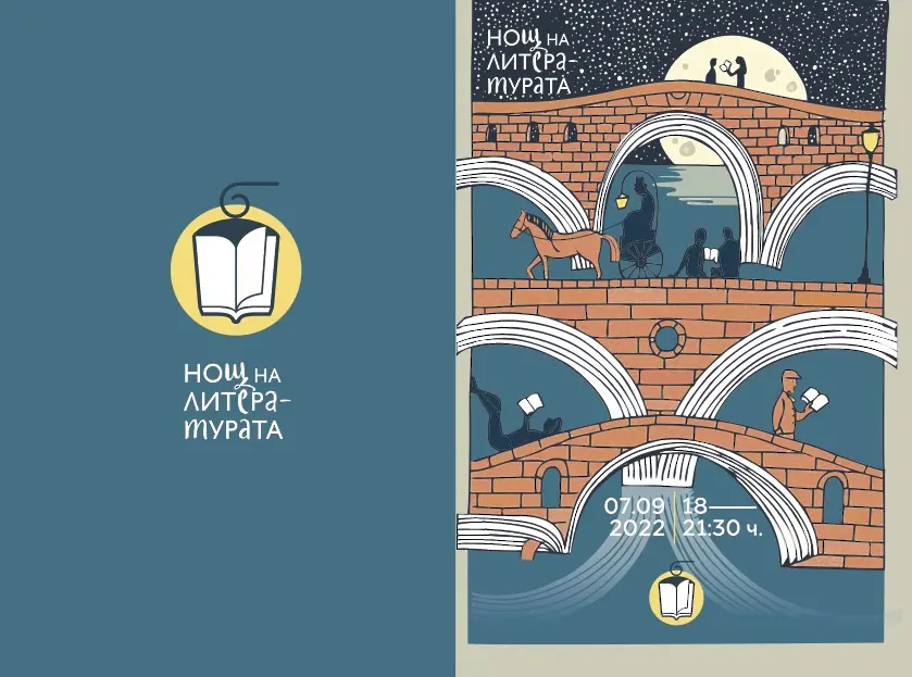 Европейската инициатива „Нощ на литературата“ се завръща за 11-и път на 7 септември 2022 г.