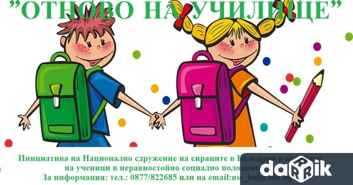 За поредна година Националното сдружение на сираците в България организира