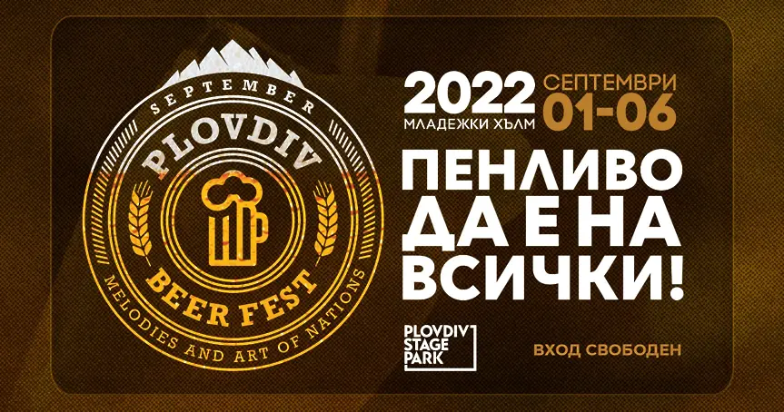 Над 200 вида вида бири се леят на Plovdiv Beer Fest