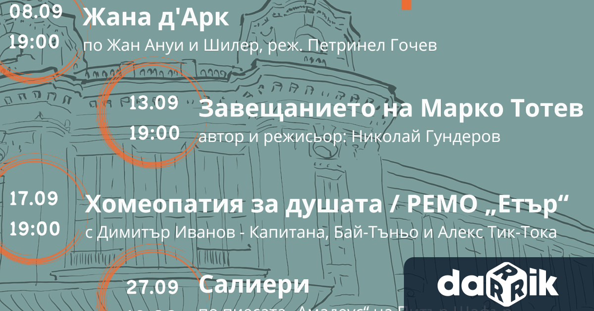 Още от 1 септември театърът подновява и своите гастроли, като