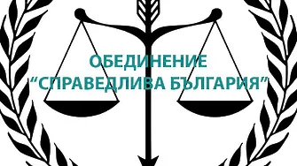 Коалиция Справедлива България