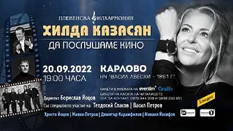 Плевенската филхармония и „Да послушаме кино“ изнасят концерт - кауза за пострадалите в Карлово