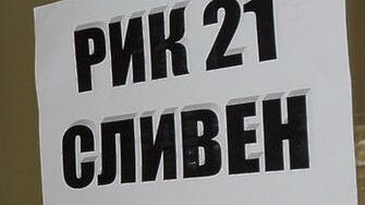 Районната избирателна комисия в Сливен определи състава на 292 те секционни
