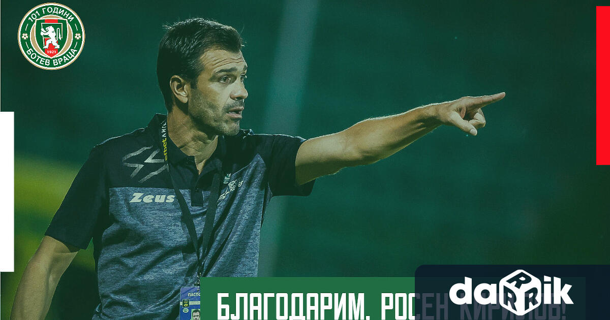 Росен Кирилов вече не е старши треньор на Ботев Враца.