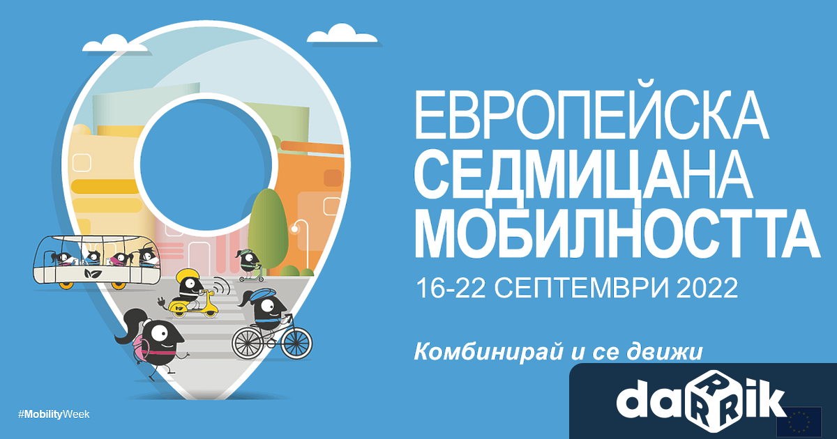 От 16 до 22 септември по традиция се провежда Европейската