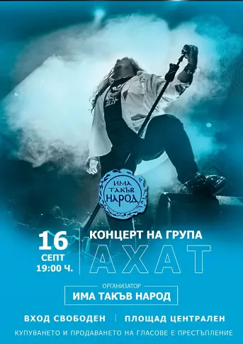 Рок легендите „Ахат“ с  безплатен концерт в Пловдив