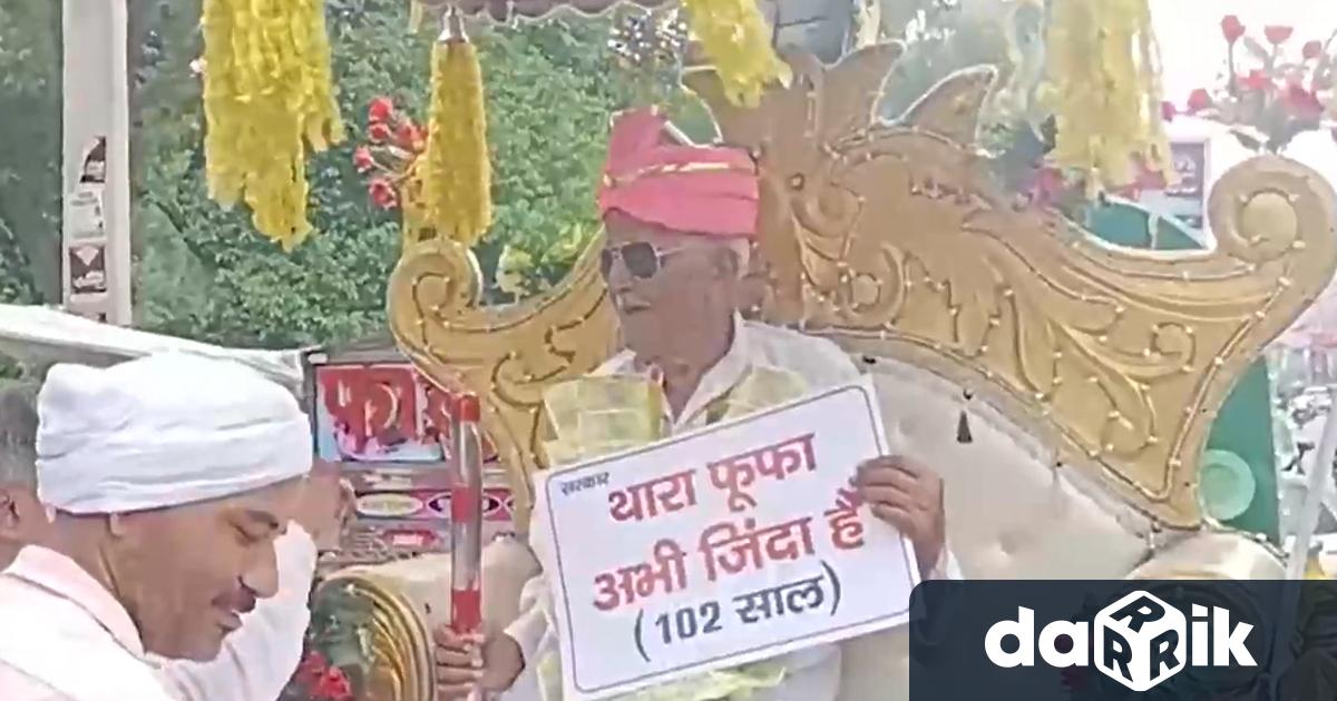 102-годишен мъж от индийския щат Харяна, записан като мъртъв в