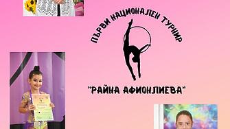 Успешно завърши Първият национален турнир по художествена гимнастика Райна Афионлиева