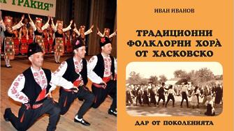 Книгата Традиционни фолклорни хора от Хасковско от хореографа на ансамбъл