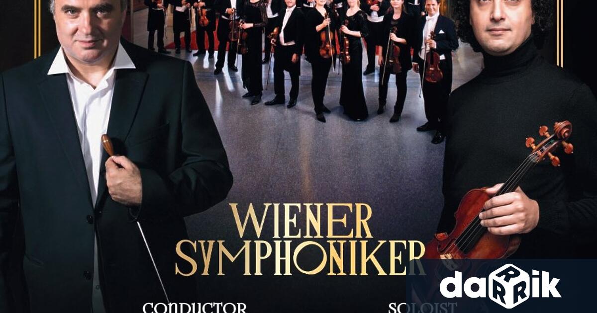 Легендарният Виенски симфоничен оркестър Wiener Symphoniker (официалният оркестър на град