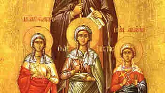 Православният свят отбелязва Св. мъченици Вяра, Надежда, Любов и тяхната майка София