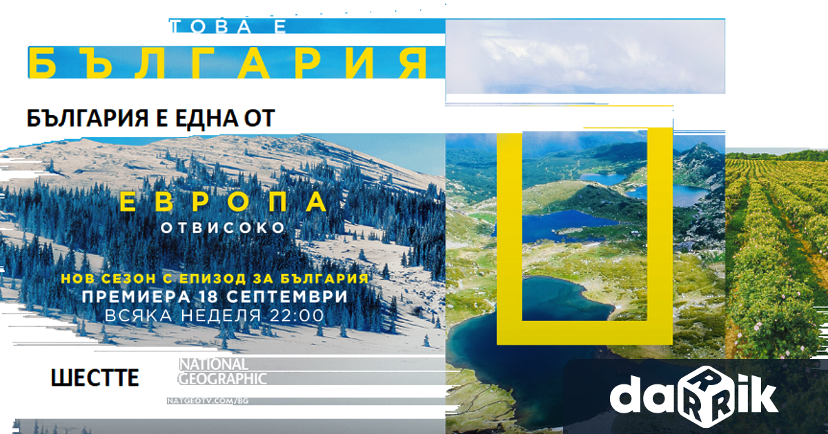 Европа отвисоко“ ще покаже различните лица на България. Модерното развитие