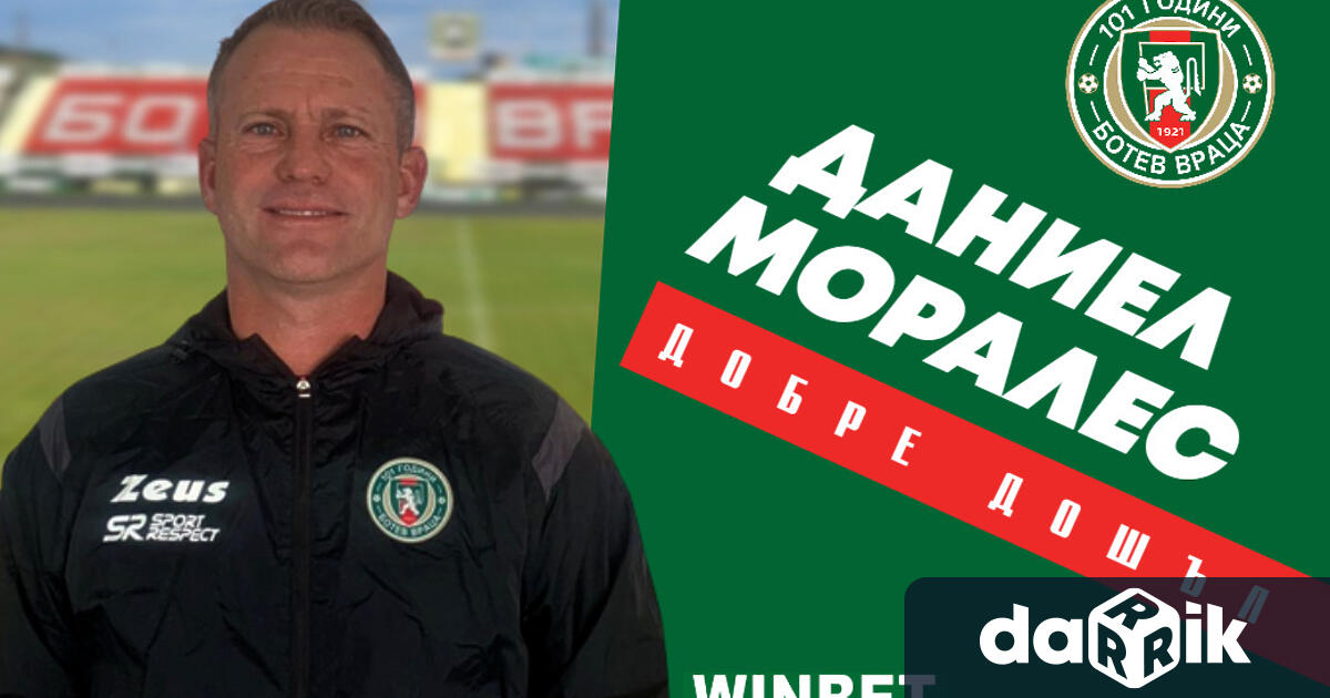 Даниел Моралес е новият старши треньор на Ботев Враца.В екипа