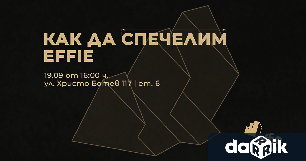 Тематичен уъркшоп Как да спечелим Effie“ ще представи правилата и