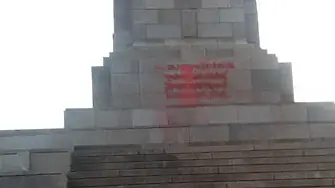 Отново заляха с червена боя Паметника на съветската армия