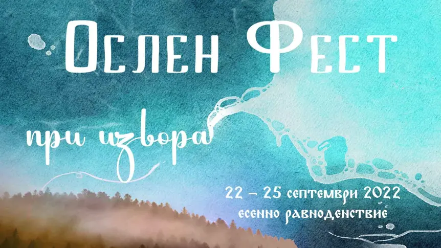 В Ослен Криводол стягат първото издание на уникален фестивал - „Ослен Фест - При Извора“