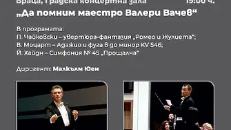 Симфониета Враца ви кани на 23 септември на концерт 