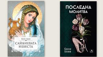 Романите на младия автор Боян Боев Сайбиевата невеста и Последна