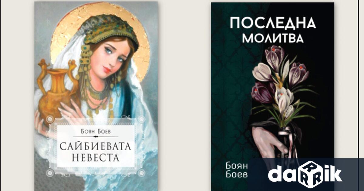 Романите на младия автор Боян Боев Сайбиевата невеста“ и Последна