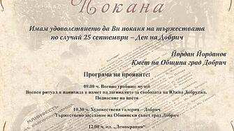 На 25 септември Добрич ще отбележи 82 години от възвръщането