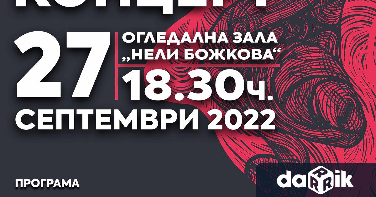 Във вторник, 27 септември от 18.30 ч. в Огледална зала
