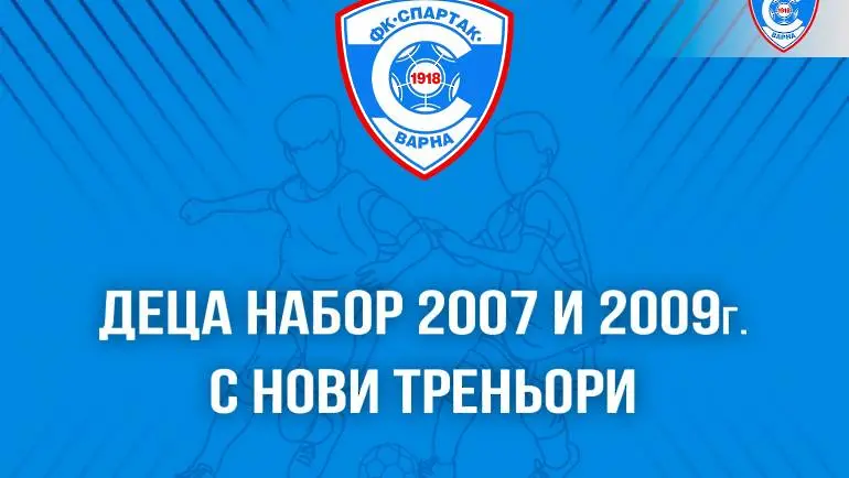 Нови треньори в академията на Спартак Вн
