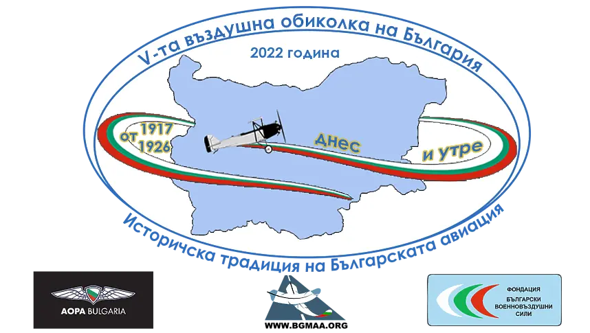 Пета въздушна обиколка на България стартира от ВВВУ Георги Бенковски
