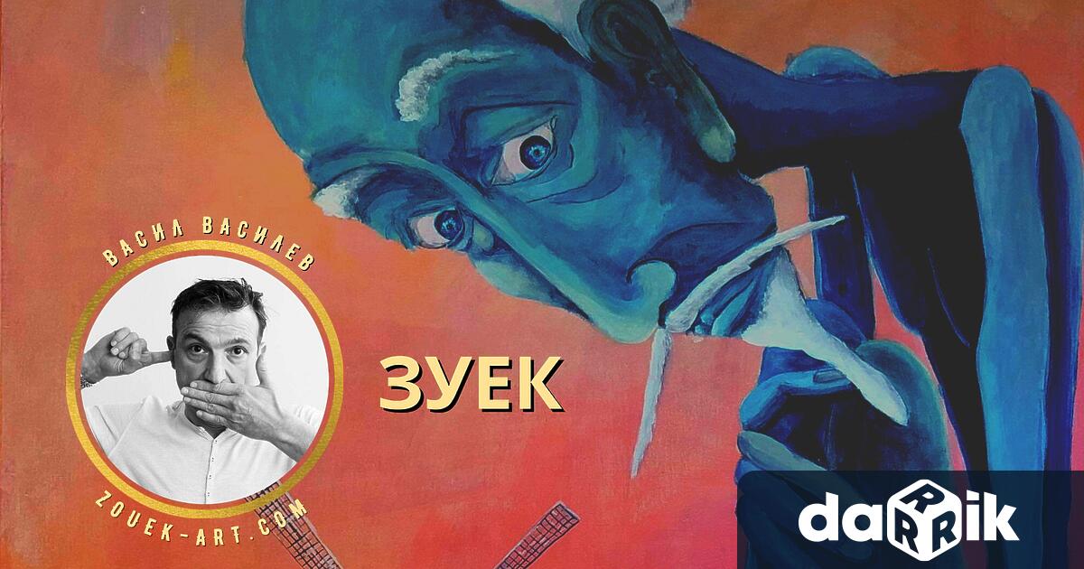 Самостоятелна изложба на актьора Васил Василев-Зуека ще бъде открита в