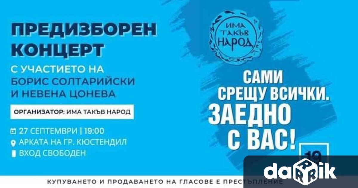 Звездите на Ку-ку Бенд Невена Цонева и Борис Солтарийски ще