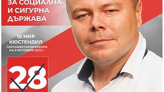Кандидатът за народен представител от БСП за 10 МИР Кюстендил