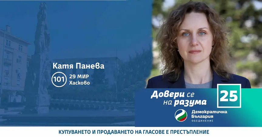 Катя Панева: Разумният избор е за бъдещето на децата ни!