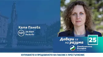 Катя Панева: Разумният избор е за бъдещето на децата ни!