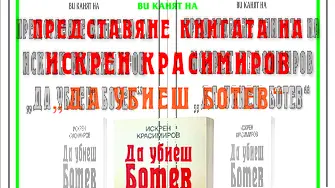 Искрен Красимиров представя дебютната си книга „Да убиеш Ботев. Мистерии, спомени, лъжи“във Враца