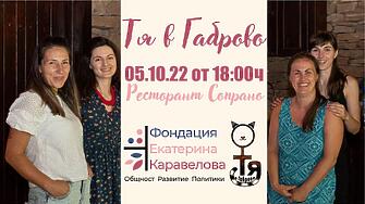 Социалният формат „ТЯ в Габрово“ се завръща с първо събитие
