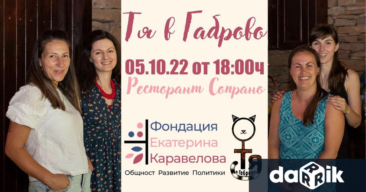 Социалният формат ТЯ в Габрово“ се завръща с първо събитие