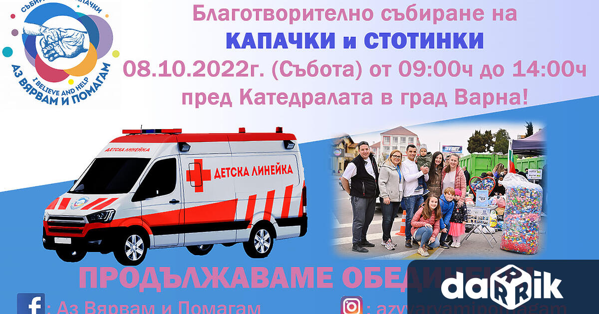 Мащабната кампания Аз вярвам и помагам ще проведе днес, 8