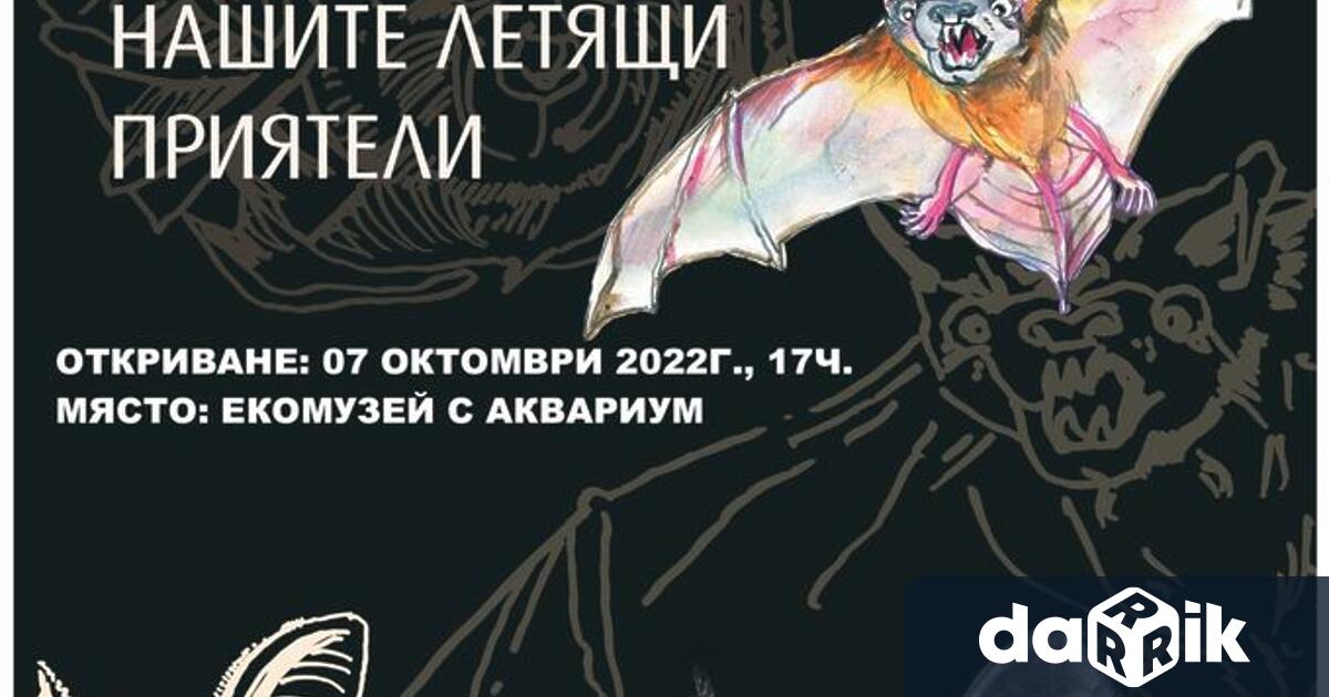 Поредната Нощ на прилепите в Европаще се проведе днес. В