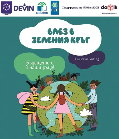 „Девин“ ЕАД и „Син флаг“ стартират мащабен проект за разширяване на мрежата от „Екоучилища“ в България