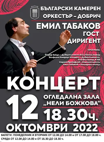 Емил Табаков гост диригент на Български камерен оркестър - Добрич