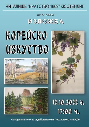 Изложба на корейско приложно изкуство 