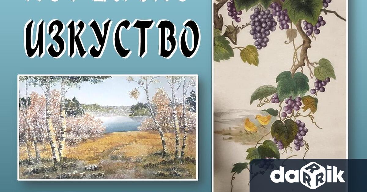 На 12.10.2022 г.от 17:00 ч. в салоните на читалище Братство