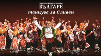 Новият спектакъл на Националния фолклорен ансамбъл Българе ще бъде представен