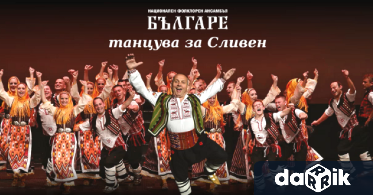 Новият спектакъл на Националния фолклорен ансамбъл Българе“ ще бъде представен