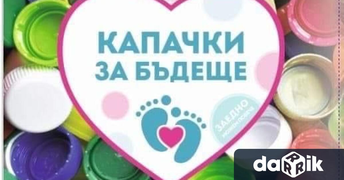 Кампанията  ,,Капачки за бъдеще в Кюстендил ще се проведе тази