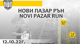 Първо шосейно бягане – „Рън Нови пазар“, част от „Рън България“.