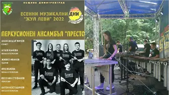 Перкусионен ансамбъл „Престо“ в Димитровград