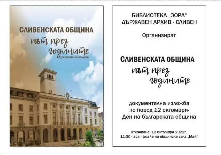 Представят “Сливенската община – път през годините”, документална изложба по повод 12 октомври