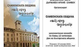 Библиотека ЗОРА и Държавен архив – Сливенорганизират документална изложба Сливенската