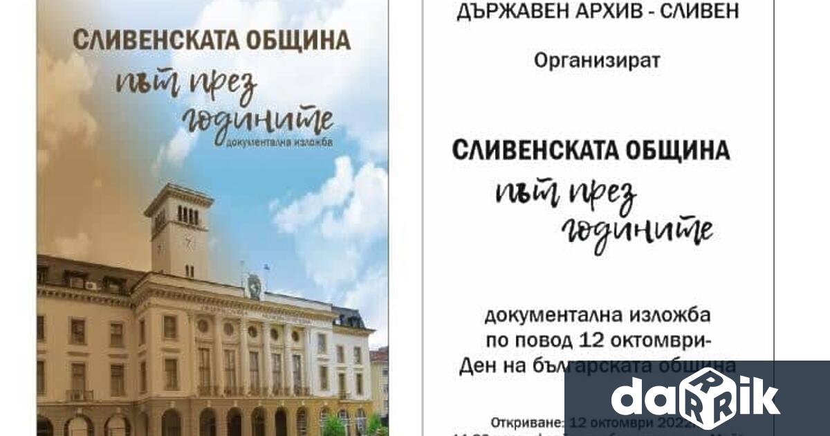 Библиотека ЗОРА и Държавен архив – Сливенорганизират документална изложба Сливенската